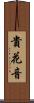貴花音 Scroll