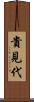 貴見代 Scroll