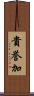 貴誉加 Scroll