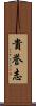 貴誉志 Scroll