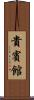 貴賓館 Scroll