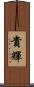 貴輝 Scroll