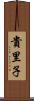 貴里子 Scroll