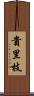 貴里枝 Scroll