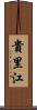 貴里江 Scroll