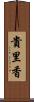 貴里香 Scroll