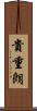貴重朗 Scroll
