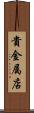 貴金属店 Scroll