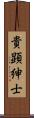 貴顕紳士 Scroll