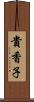 貴香子 Scroll