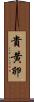 貴黄卵 Scroll