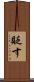 貶す Scroll