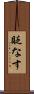 貶なす Scroll