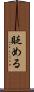 貶める Scroll