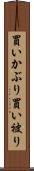 買いかぶり Scroll