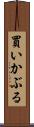 買いかぶる Scroll