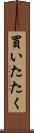 買いたたく Scroll