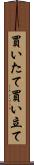 買いたて Scroll
