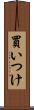 買いつけ Scroll