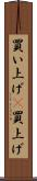 買い上げ(P) Scroll