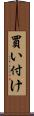 買い付け Scroll