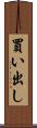 買い出し Scroll