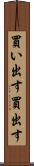 買い出す Scroll