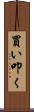 買い叩く Scroll