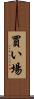 買い場 Scroll