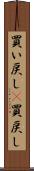 買い戻し(P) Scroll