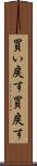買い戻す Scroll
