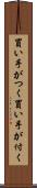買い手がつく Scroll
