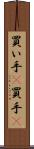 買い手(P) Scroll