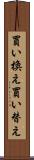 買い換え Scroll