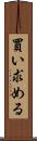 買い求める Scroll