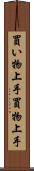 買い物上手 Scroll