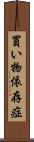 買い物依存症 Scroll