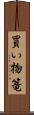 買い物篭 Scroll