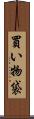買い物袋 Scroll