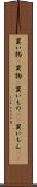 買い物(P) Scroll