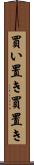 買い置き Scroll