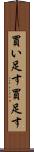 買い足す Scroll