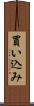 買い込み Scroll