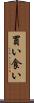 買い食い Scroll