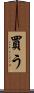 買う Scroll