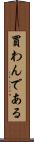 買わんである Scroll