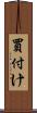 買付け Scroll