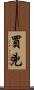 買兇 Scroll