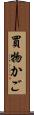 買物かご Scroll