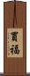 買福 Scroll